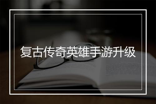复古传奇英雄手游升级