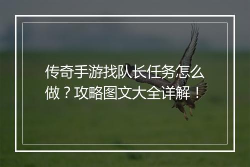 传奇手游找队长任务怎么做？攻略图文大全详解！