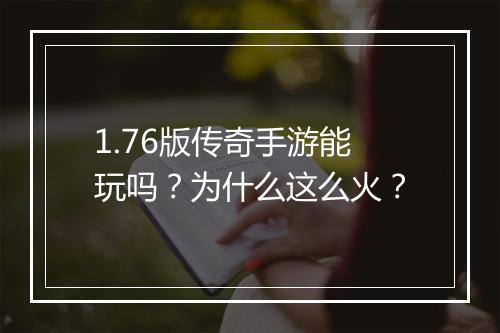 1.76版传奇手游能玩吗？为什么这么火？