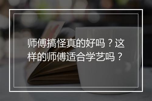 师傅搞怪真的好吗？这样的师傅适合学艺吗？