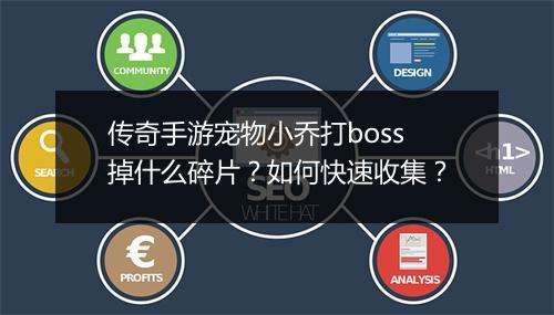 传奇手游宠物小乔打boss掉什么碎片？如何快速收集？