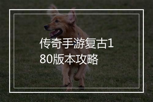 传奇手游复古180版本攻略