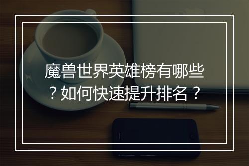 魔兽世界英雄榜有哪些？如何快速提升排名？