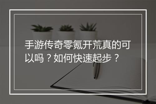 手游传奇零氪开荒真的可以吗？如何快速起步？