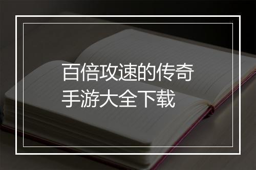 百倍攻速的传奇手游大全下载