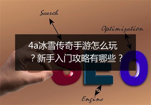 4a冰雪传奇手游怎么玩？新手入门攻略有哪些？