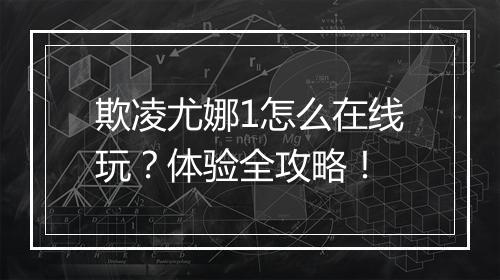 欺凌尤娜1怎么在线玩？体验全攻略！