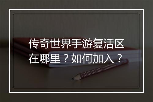 传奇世界手游复活区在哪里？如何加入？
