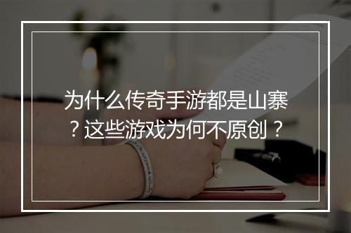 为什么传奇手游都是山寨？这些游戏为何不原创？