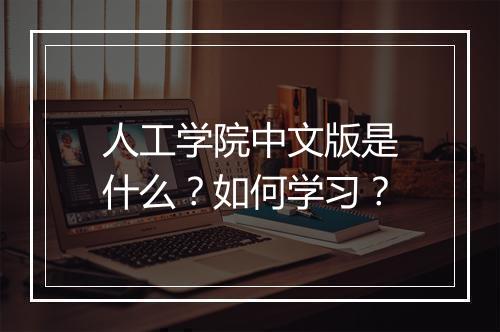 人工学院中文版是什么？如何学习？
