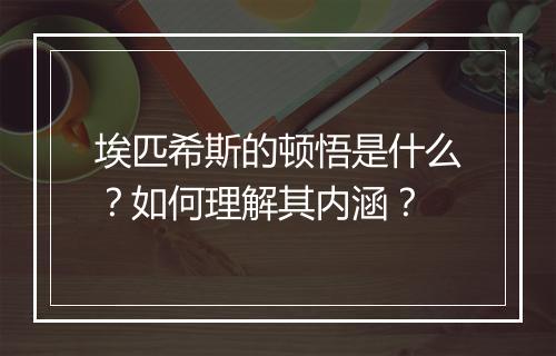 埃匹希斯的顿悟是什么？如何理解其内涵？