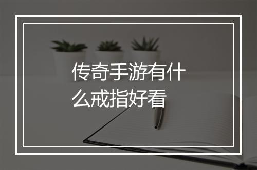 传奇手游有什么戒指好看