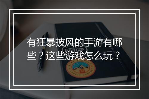 有狂暴披风的手游有哪些？这些游戏怎么玩？
