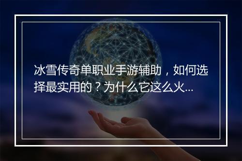 冰雪传奇单职业手游辅助，如何选择最实用的？为什么它这么火？