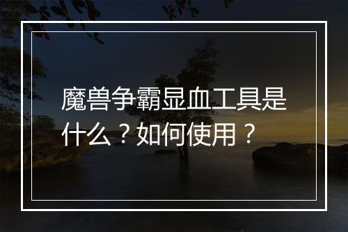 魔兽争霸显血工具是什么？如何使用？