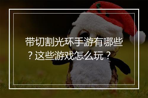 带切割光环手游有哪些？这些游戏怎么玩？