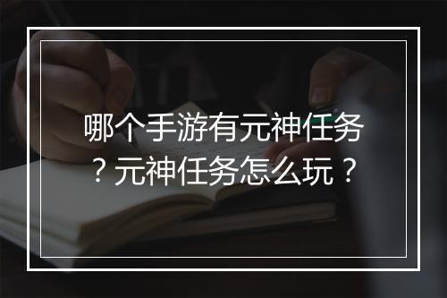哪个手游有元神任务？元神任务怎么玩？