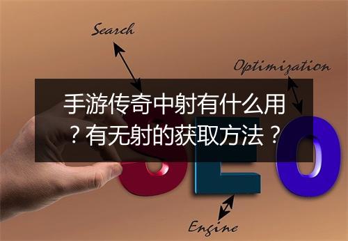 手游传奇中射有什么用？有无射的获取方法？