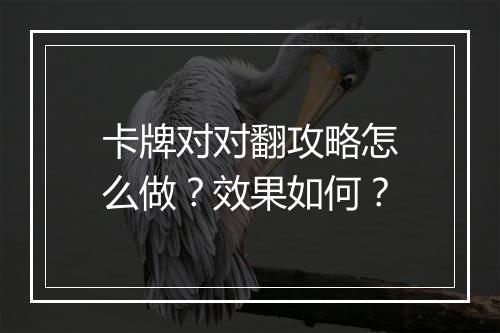 卡牌对对翻攻略怎么做？效果如何？