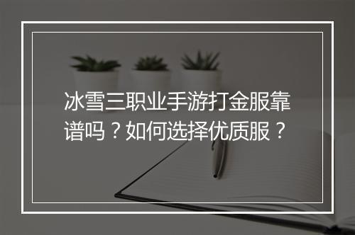 冰雪三职业手游打金服靠谱吗？如何选择优质服？