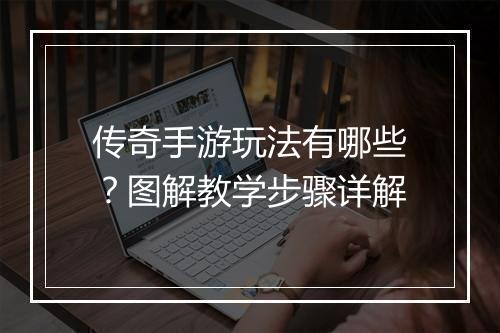 传奇手游玩法有哪些？图解教学步骤详解