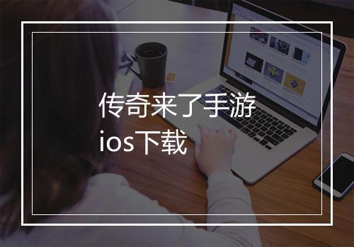 传奇来了手游ios下载