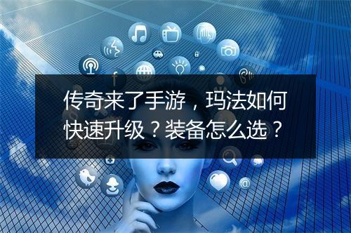 传奇来了手游，玛法如何快速升级？装备怎么选？