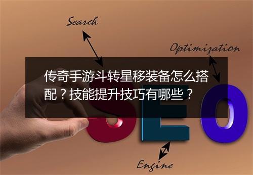 传奇手游斗转星移装备怎么搭配？技能提升技巧有哪些？