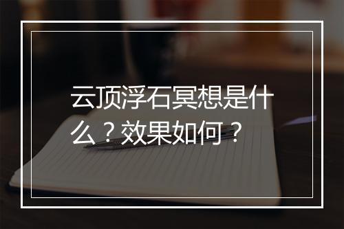 云顶浮石冥想是什么？效果如何？