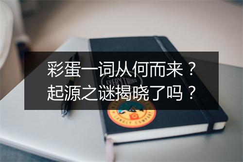 彩蛋一词从何而来？起源之谜揭晓了吗？