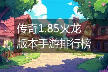 传奇1.85火龙版本手游排行榜