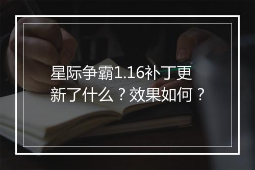 星际争霸1.16补丁更新了什么？效果如何？