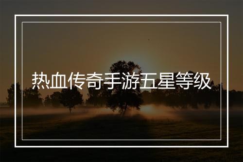 热血传奇手游五星等级
