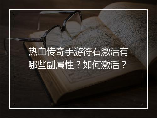 热血传奇手游符石激活有哪些副属性？如何激活？