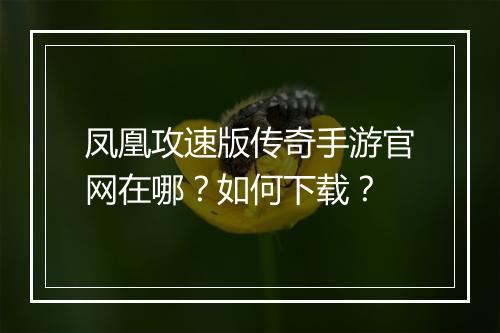 凤凰攻速版传奇手游官网在哪？如何下载？