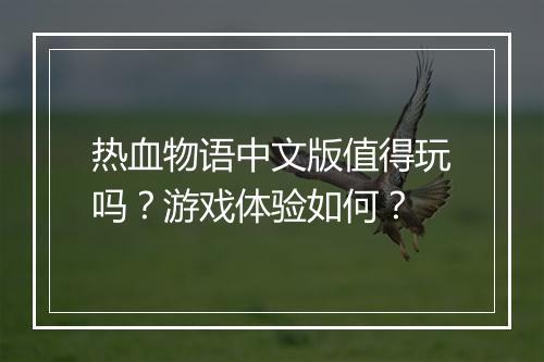 热血物语中文版值得玩吗？游戏体验如何？