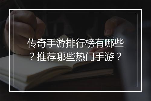 传奇手游排行榜有哪些？推荐哪些热门手游？