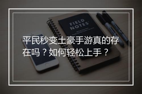 平民秒变土豪手游真的存在吗？如何轻松上手？
