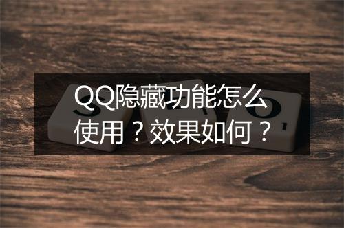 QQ隐藏功能怎么使用？效果如何？