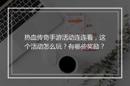 热血传奇手游活动连连看，这个活动怎么玩？有哪些奖励？