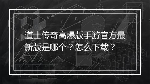 道士传奇高爆版手游官方最新版是哪个？怎么下载？