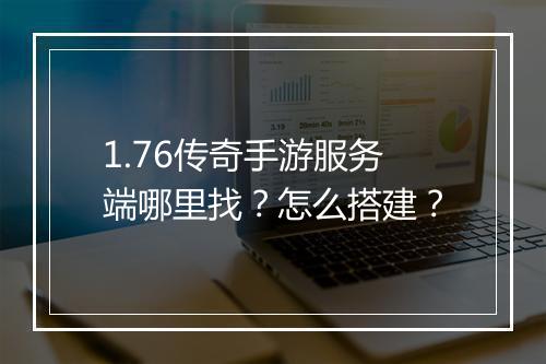 1.76传奇手游服务端哪里找？怎么搭建？