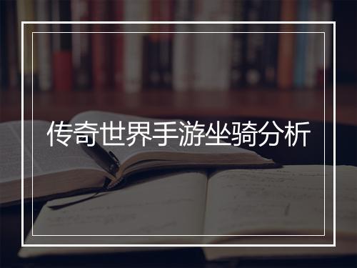 传奇世界手游坐骑分析