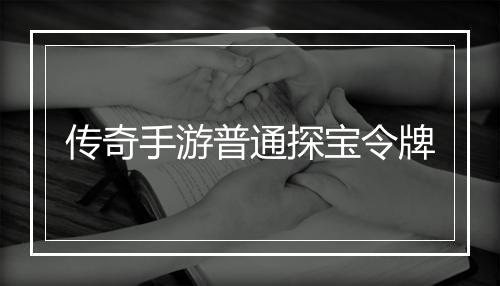 传奇手游普通探宝令牌