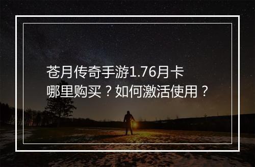 苍月传奇手游1.76月卡哪里购买？如何激活使用？