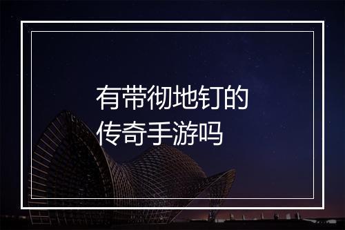 有带彻地钉的传奇手游吗