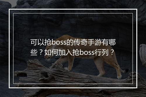 可以抢boss的传奇手游有哪些？如何加入抢boss行列？