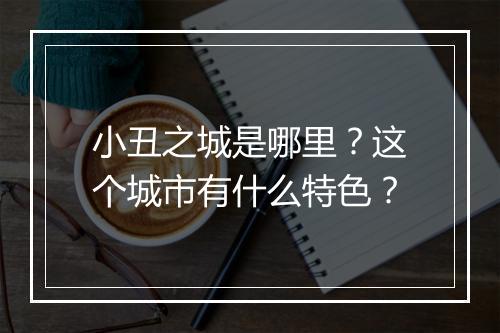 小丑之城是哪里？这个城市有什么特色？