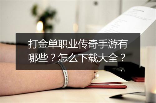 打金单职业传奇手游有哪些？怎么下载大全？