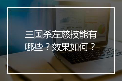 三国杀左慈技能有哪些？效果如何？